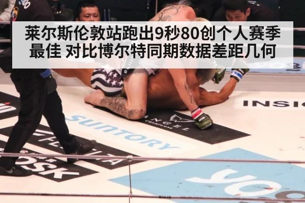 莱尔斯伦敦站跑出9秒80创个人赛季最佳 对比博尔特同期数据差距几何