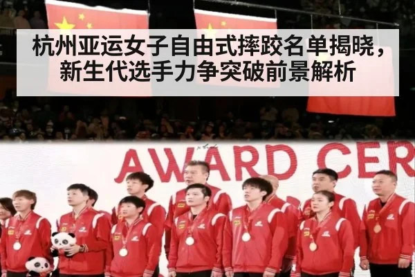 杭州亚运女子自由式摔跤名单揭晓，新生代选手力争突破前景解析