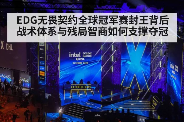 EDG无畏契约全球冠军赛封王背后 战术体系与残局智商如何支撑夺冠