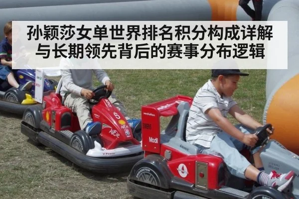 孙颖莎女单世界排名积分构成详解与长期领先背后的赛事分布逻辑