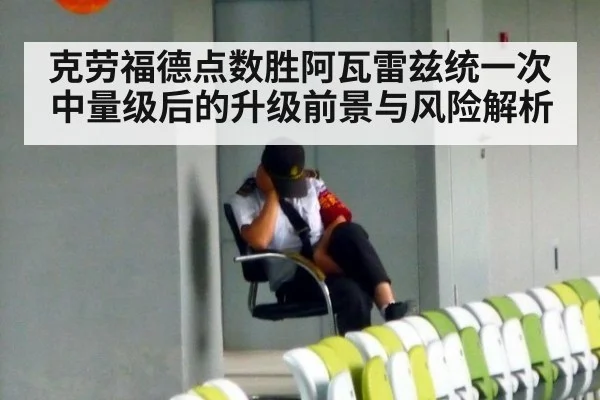 克劳福德点数胜阿瓦雷兹统一次中量级后的升级前景与风险解析